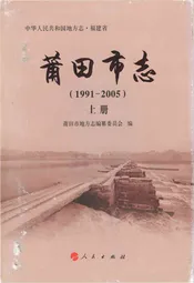 莆田市志(1991-2005)上册