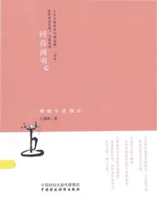 回首阅明 明朝生活图志