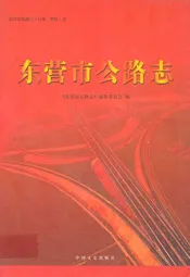 东营市公路志