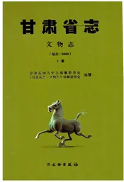 甘肃省志 文物志 （远古-2010）上册