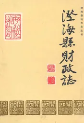 澄海县财政志(1644-1986)