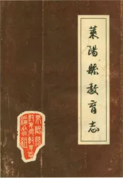 莱阳县教育志