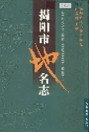 揭阳市地名志