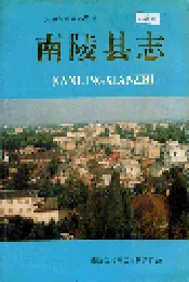 南陵县志