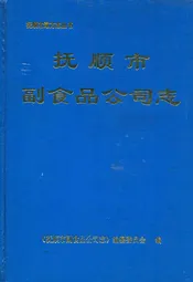 抚顺市副食品公司志