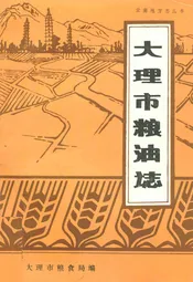 大理市粮油志