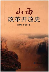 山西改革开放史