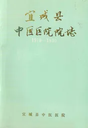 《宜城县中医医院院志》(1979-1990)