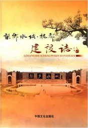 梨乡水城 魏都建设志