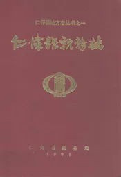 仁怀县税务志