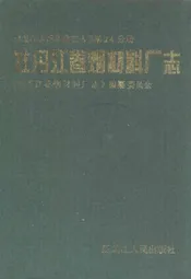 牡丹江卷烟材料厂志