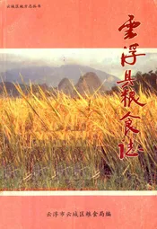 云浮县粮食志