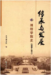 传承与发展 潍坊学院史 2000-2011