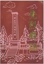 先烈乡志