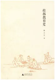 桂林教育史