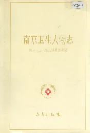 南京卫生人物志
