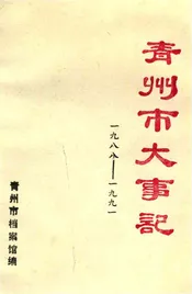 青州市大事记