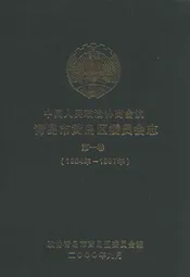 中国人民政治协商会议青岛市黄岛区委员会志第一卷1984-1997
