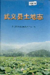 武义县土地志