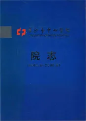 长沙市中心医院院志