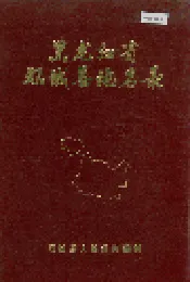 黑龙江省双城县地名录