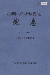 龙潭区妇幼保健院院志