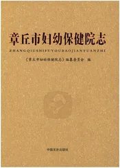 章丘市妇幼保健院志