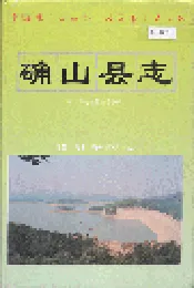 确山县志