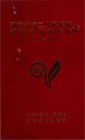 湖南省第二人民医院湖南省脑科医院志（1950-2004）