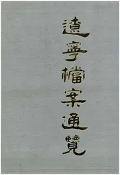 辽宁档案通览