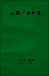 义马市水利志