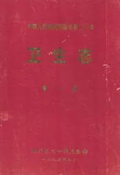 中国人民解放军陆军第二十军卫生志 第一册(1945年11月-1952年12月)