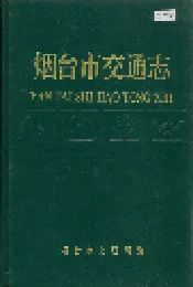 烟台市交通志
