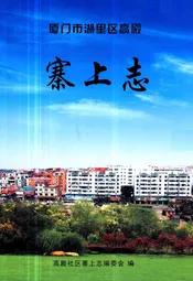 厦门市湖里区高殿寨上志