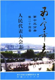 西宁市志 第二十四卷 人民代表大会志