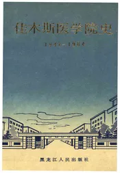 佳木斯医学院史 1947-1984