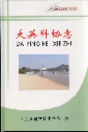 大英科协志