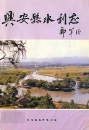 兴安县水利志