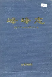 峰峰志