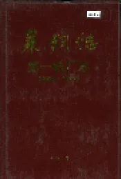 莱钢志 第一铁厂志