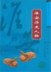 淮安历史文化丛书 淮安历史人物