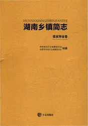 湖南乡镇简志.张家界市卷