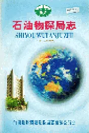 石油物探局志上