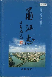 甬江志