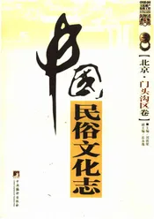 中国民俗文化志·北京·门头沟区卷