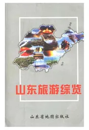 山东旅游综览