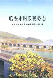 临安市财政税务志