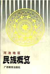 河池地区民族概览