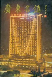 广东名镇