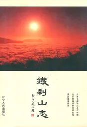 铁刹山志